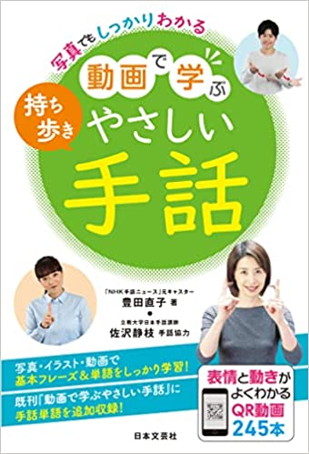 持ち歩き動画で学ぶやさしい手話