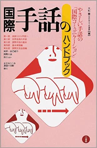 国際手話のハンドブック 国際手話のハンドブック