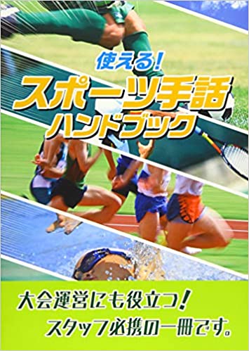 使える!スポーツ手話ハンドブック 使える!スポーツ手話ハンドブック