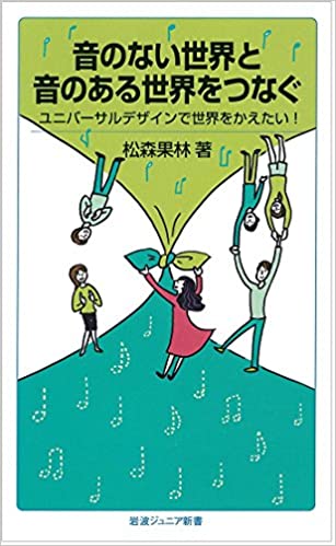 音のない世界と音のある世界をつなぐ 音のない世界と音のある世界をつなぐ
