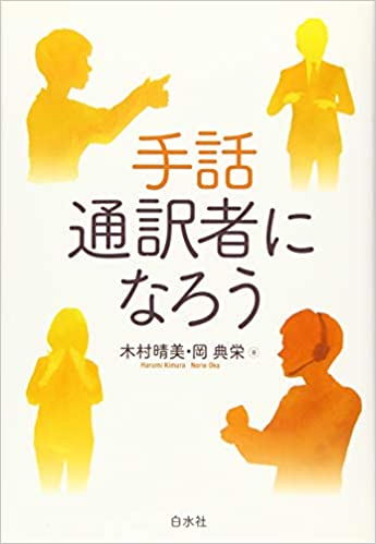 手話通訳者になろう 手話通訳者になろう