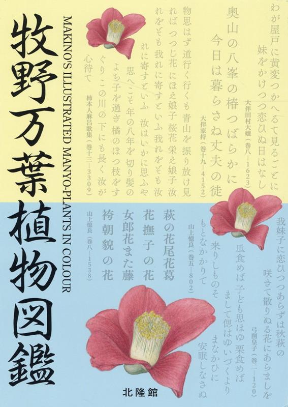牧野万葉植物図鑑 牧野万葉植物図鑑