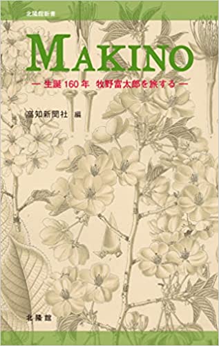 MAKINO 生誕160年牧野富太郎を旅する MAKINO 生誕160年牧野富太郎を旅する