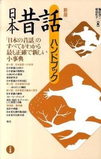 日本昔話ハンドブック（新版）