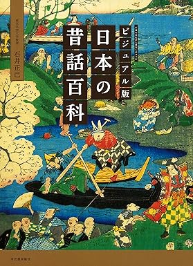 日本の昔話百科