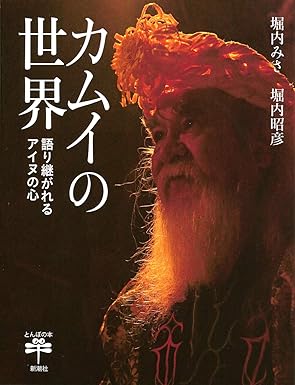 カムイの世界