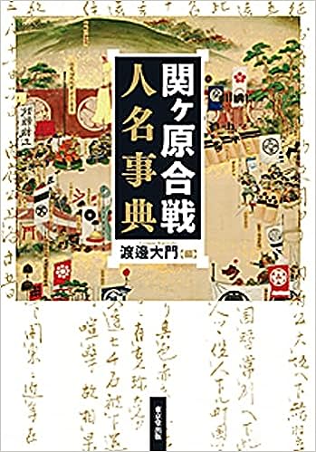 関ケ原合戦人名事典 関ケ原合戦人名事典