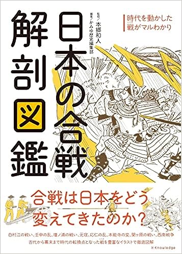 日本の合戦解剖図鑑 日本の合戦解剖図鑑