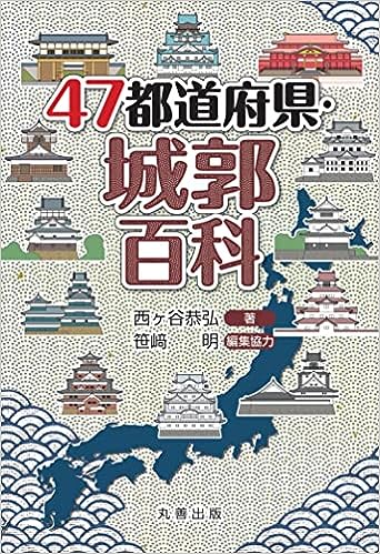 47都道府県・城郭百科 47都道府県・城郭百科