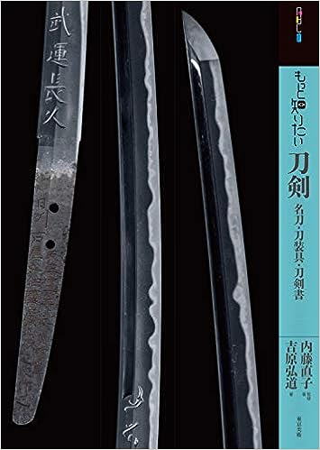 もっと知りたい刀剣 もっと知りたい刀剣