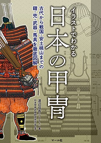 イラストでわかる日本の甲冑