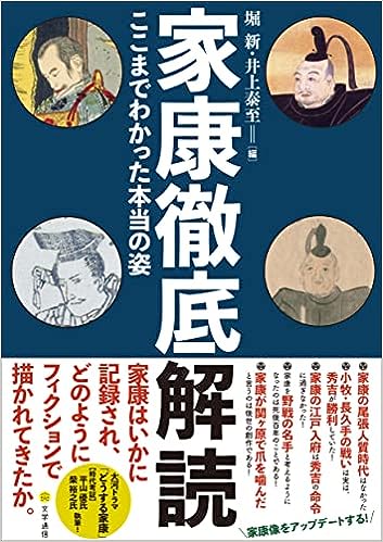 家康徹底解読 家康徹底解読