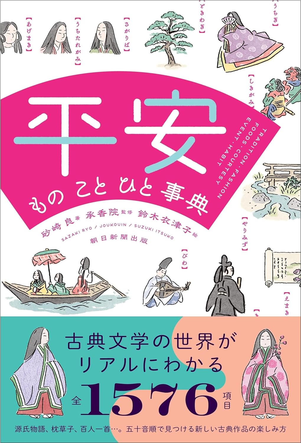 平安ものことひと事典 平安ものことひと事典