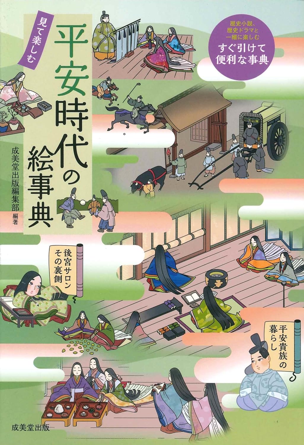 平安時代の絵事典 平安時代の絵事典