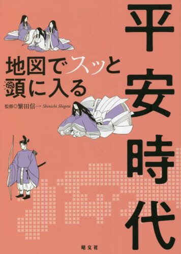 地図でスッと頭に入る平安時代