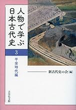 人物で学ぶ日本古代史 3 平安時代編 人物で学ぶ日本古代史 3 平安時代編