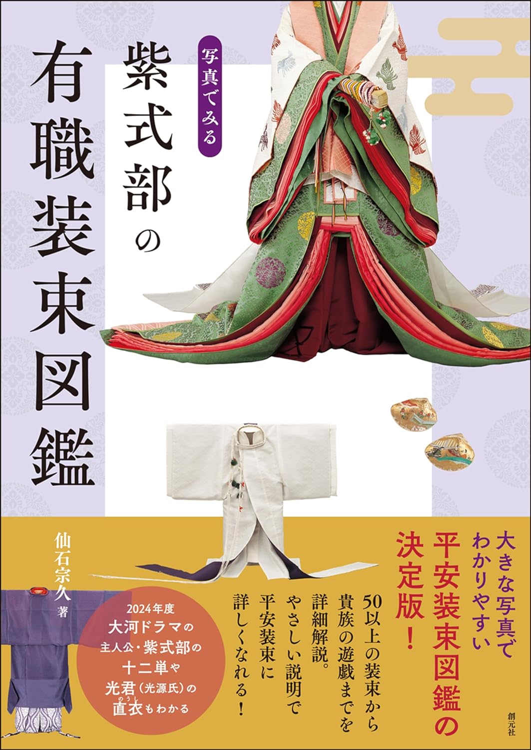 写真でみる紫式部の有職装束図鑑 写真でみる紫式部の有職装束図鑑