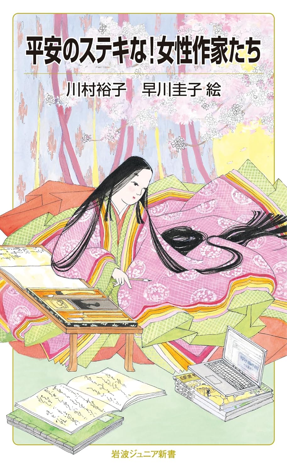 平安のステキな!女性作家たち 平安のステキな!女性作家たち