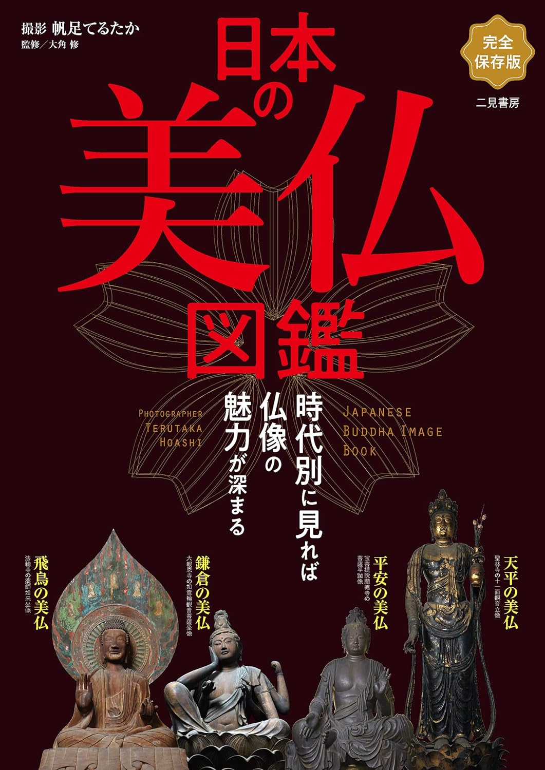 日本の美仏図鑑 日本の美仏図鑑