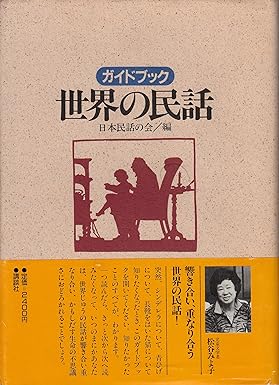 ガイドブック世界の民話