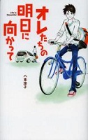 オレたちの明日に向かって オレたちの明日に向かって