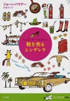 靴を売るシンデレラ 靴を売るシンデレラ