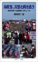 高校生、災害と向き合う-舞子高等学校環境防災科の10年- 高校生、災害と向き合う-舞子高等学校環境防災科の10年-