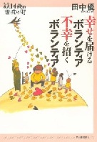 幸せを届けるボランティア不幸を招くボランティア