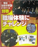 職場体験にチャレンジ 職場体験にチャレンジ