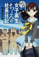 女子高生ちえの社長日記 女子高生ちえの社長日記