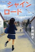 シャインロード シャインロード
