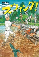 スウィング! スウィング!