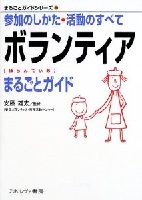 ボランティアまるごとガイド ボランティアまるごとガイド