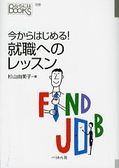 今からはじめる！就職へのレッスン