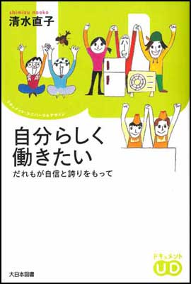 自分らしく働きたい