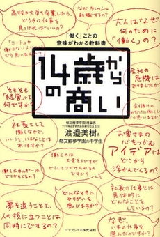 14歳からの商い