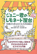 ジョニー君のレモネード屋台