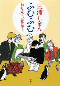 ふむふむ－おしえて、お仕事！－