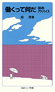 働くって何だ－30のアドバイス－