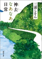 神去なあなあ日常 神去なあなあ日常