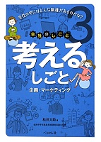 考えるしごと -企画・マーケティング- 考えるしごと -企画・マーケティング-