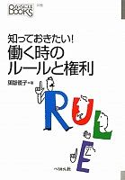 知っておきたい!働く時のルールと権利 知っておきたい!働く時のルールと権利