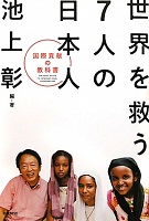 世界を救う7人の日本人 世界を救う7人の日本人