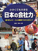 考えよう!どんな職場ではたらきたい?-小さくても大きな日本の会社力1- 考えよう!どんな職場ではたらきたい?-小さくても大きな日本の会社力1-