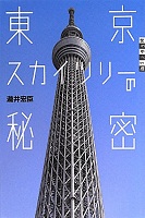 東京スカイツリーの秘密 東京スカイツリーの秘密