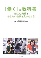 「働く」の教科書-15人の先輩とやりたい仕事を見つけよう!- 「働く」の教科書-15人の先輩とやりたい仕事を見つけよう!-