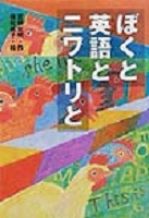 ぼくと英語とニワトリと ぼくと英語とニワトリと
