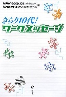 きらり10代！ワークメッセージ