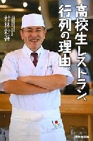 高校生レストラン、行列の理由。