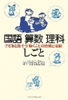 国語算数理科しごと－子どもと話そう「働くことの意味と価値」－